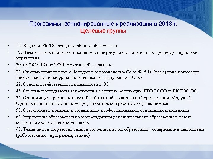 Программы, запланированные к реализации в 2018 г. Целевые группы • • • 13. Введение