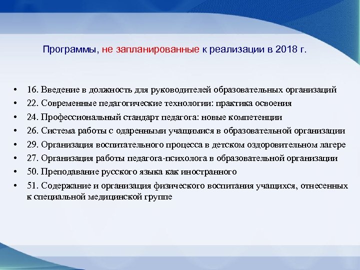 Программы, не запланированные к реализации в 2018 г. • • 16. Введение в должность