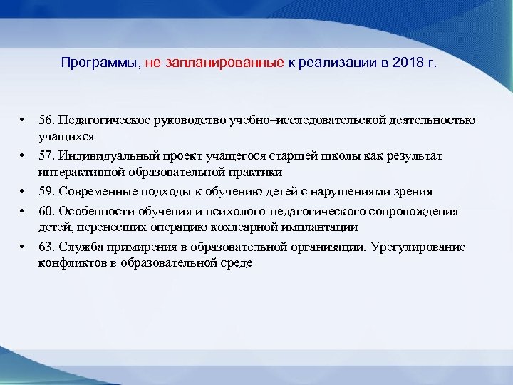 Программы, не запланированные к реализации в 2018 г. • • • 56. Педагогическое руководство