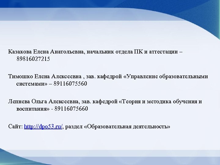 Казакова Елена Анатольевна, начальник отдела ПК и аттестации – 89816027215 Тимошко Елена Алексеевна ,