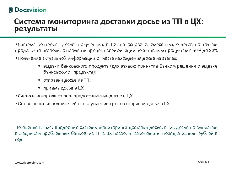 Система мониторинга доставки досье из ТП в ЦХ: результаты • Система контроля досье, полученных