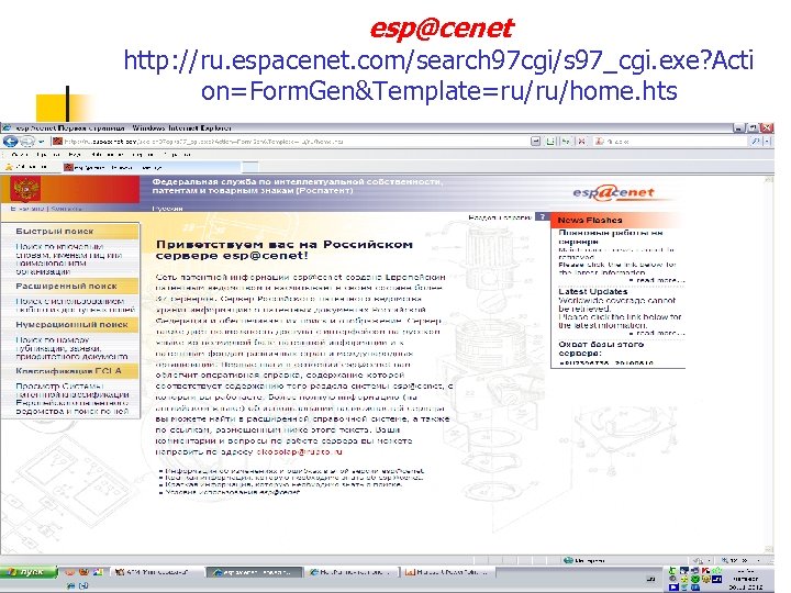 esp@cenet http: //ru. espacenet. com/search 97 cgi/s 97_cgi. exe? Acti on=Form. Gen&Template=ru/ru/home. hts 