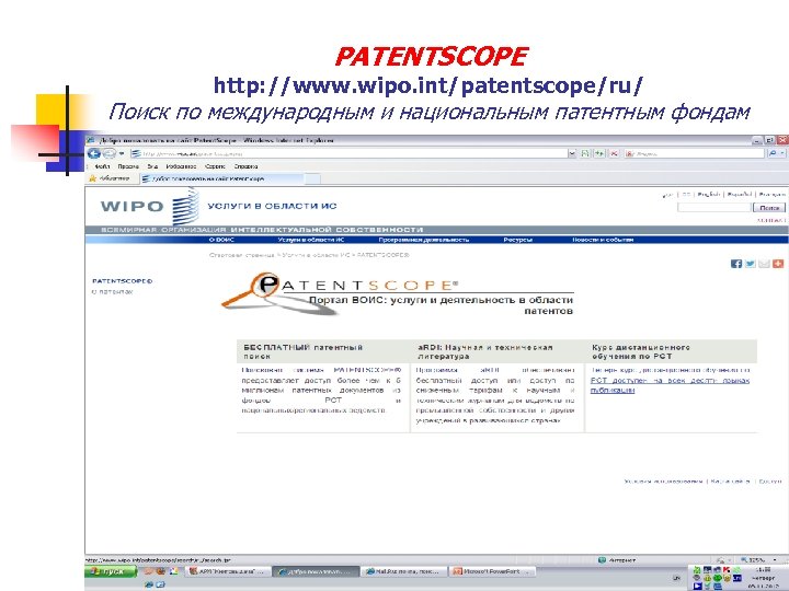 PATENTSCOPE http: //www. wipo. int/patentscope/ru/ Поиск по международным и национальным патентным фондам Комфортность получения