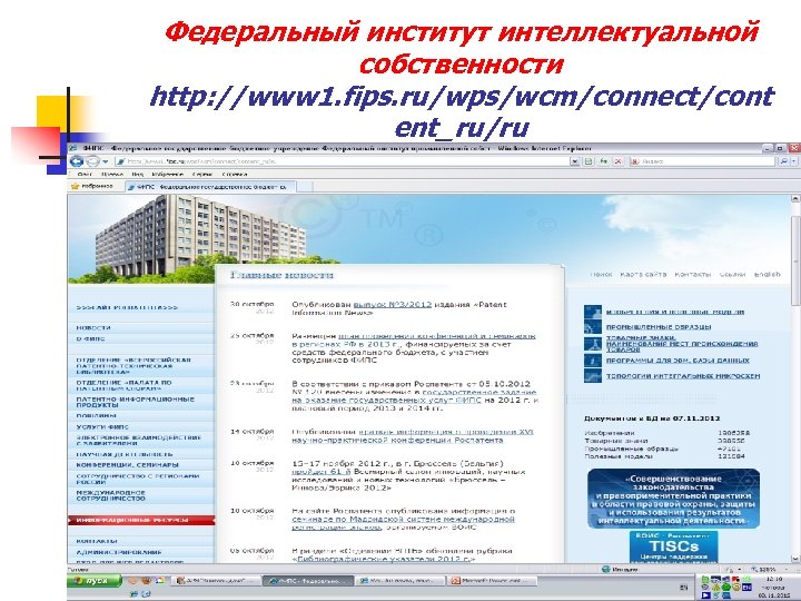 Федеральный институт интеллектуальной собственности http: //www 1. fips. ru/wps/wcm/connect/cont ent_ru/ru Работа с отказами n