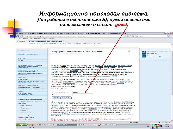 Информационно-поисковая система. Для работы с бесплатными БД нужно ввести имя пользователя и пароль guest.