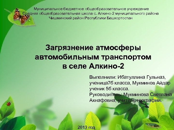 Муниципальное бюджетное общеобразовательное учреждение Средняя общеобразовательная школа с. Алкино-2 муниципального района Чишминский район Республики