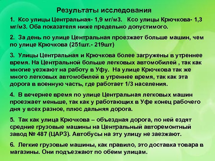 Результаты исследования 1. Ксо улицы Центральная- 1, 9 мг/м 3. Ксо улицы Крючкова- 1,