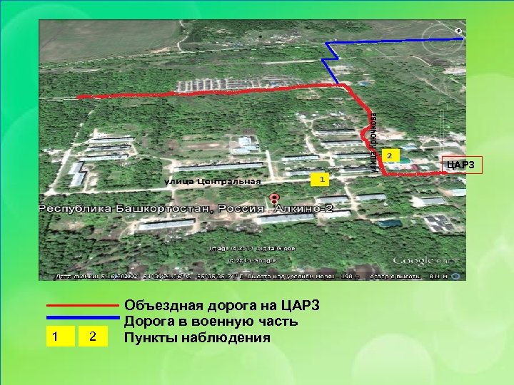 ЦАРЗ 1 2 Объездная дорога на ЦАРЗ Дорога в военную часть Пункты наблюдения 