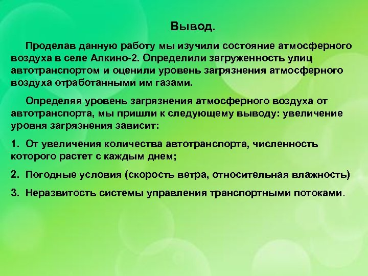 Вывод. Проделав данную работу мы изучили состояние атмосферного воздуха в селе Алкино-2. Определили загруженность