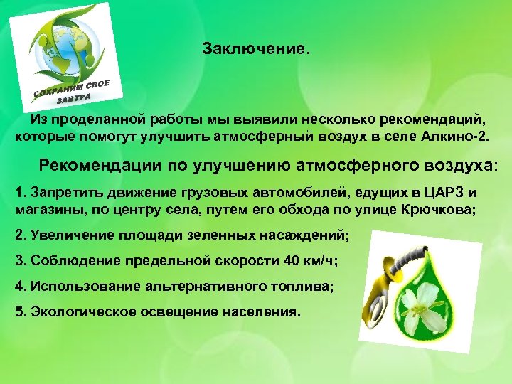 Заключение. Из проделанной работы мы выявили несколько рекомендаций, которые помогут улучшить атмосферный воздух в