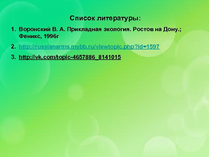 Список литературы: 1. Воронский В. А. Прикладная экология. Ростов на Дону. ; Феникс, 1996
