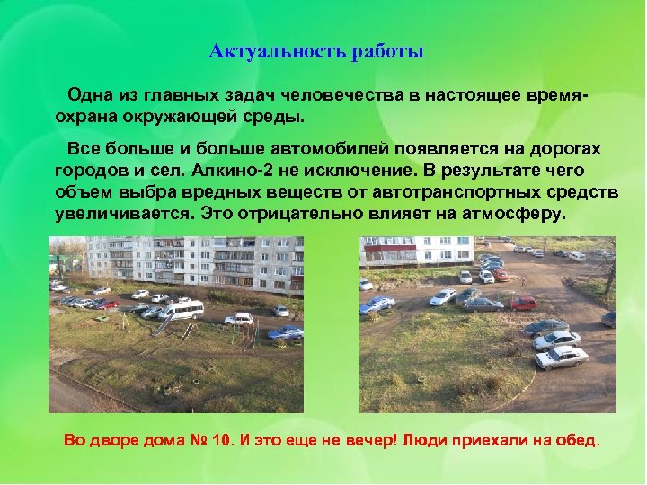 Актуальность работы Одна из главных задач человечества в настоящее времяохрана окружающей среды. Все больше