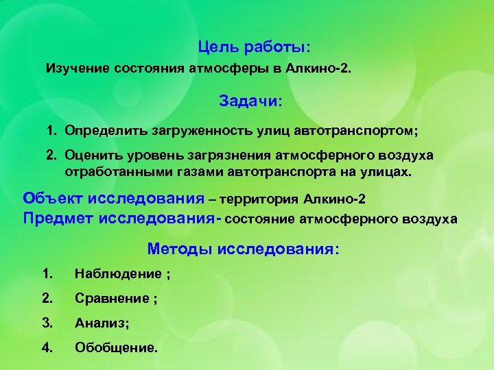 Цель работы: Изучение состояния атмосферы в Алкино-2. Задачи: 1. Определить загруженность улиц автотранспортом; 2.
