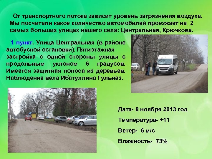 От транспортного потока зависит уровень загрязнения воздуха. Мы посчитали какое количество автомобилей проезжает на