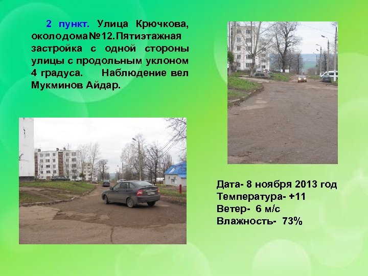 2 пункт. Улица Крючкова, около дома № 12. Пятиэтажная застройка с одной стороны улицы