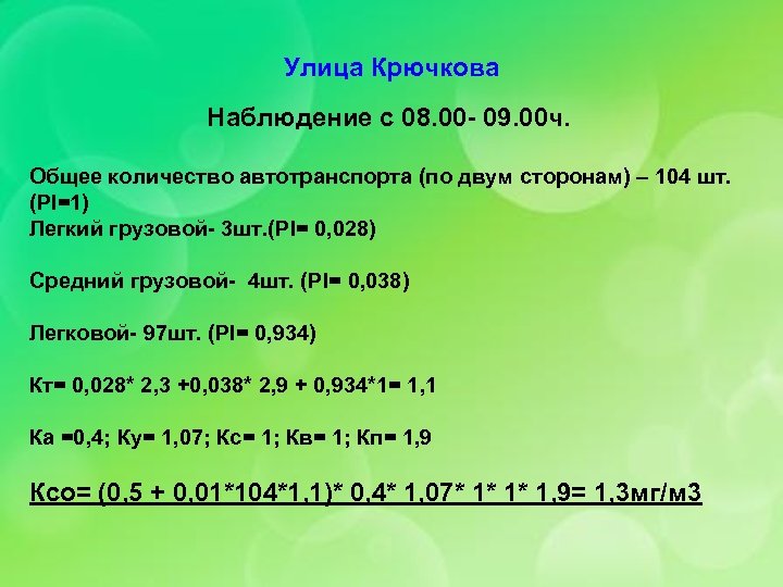 Улица Крючкова Наблюдение с 08. 00 - 09. 00 ч. Общее количество автотранспорта (по