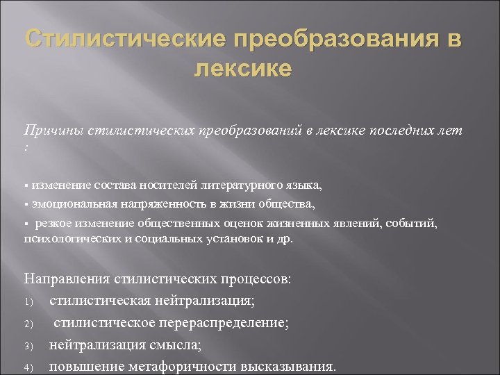 Стилистические преобразования в лексике Причины стилистических преобразований в лексике последних лет : изменение состава