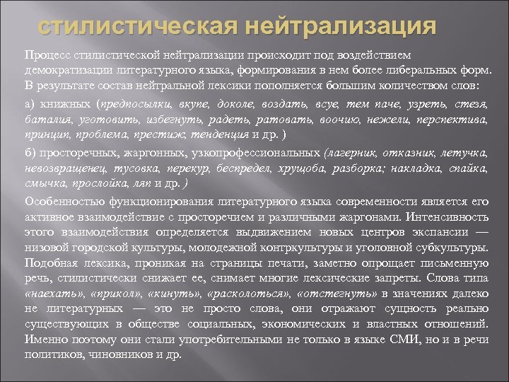 стилистическая нейтрализация Процесс стилистической нейтрализации происходит под воздействием демократизации литературного языка, формирования в нем