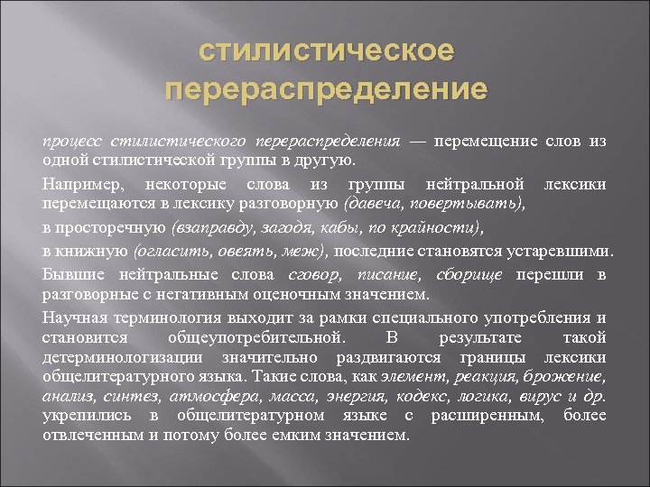 Стилистическая точка зрения. Стилистическое перераспределение. Стилистический процесс. Стилистические преобразования. Стилистическое перераспределение слов.