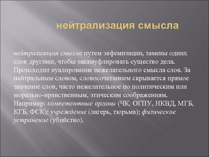 нейтрализация смысла путем эвфемизации, замены одних слов другими, чтобы закамуфлировать существо дела. Происходит вуалирование
