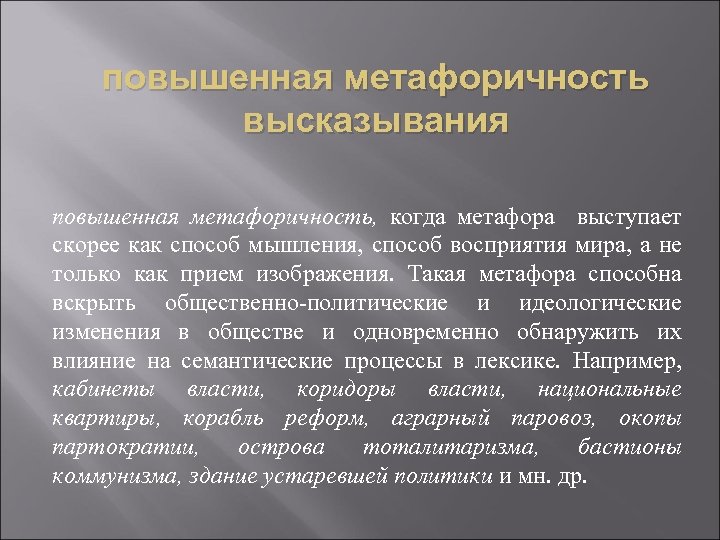 повышенная метафоричность высказывания повышенная метафоричность, когда метафора выступает скорее как способ мышления, способ восприятия