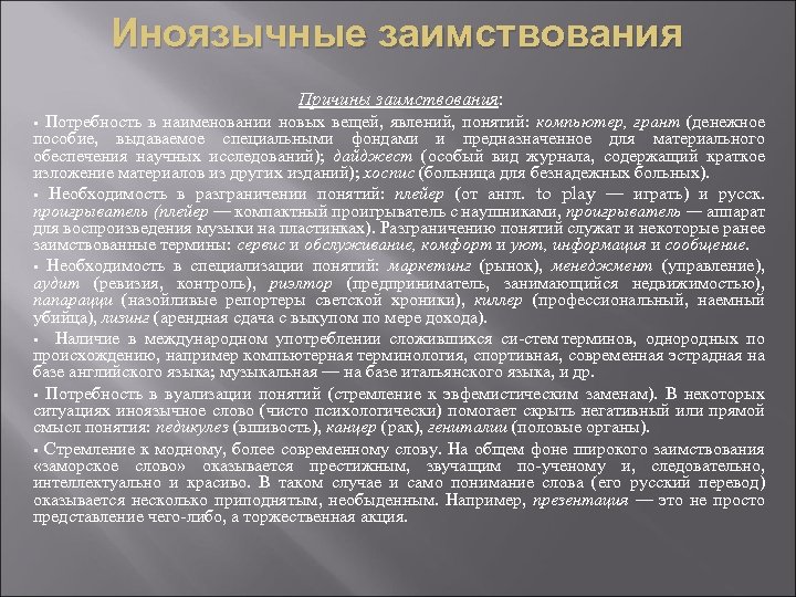Иноязычные заимствования Причины заимствования: Потребность в наименовании новых вещей, явлений, понятий: компьютер, грант (денежное