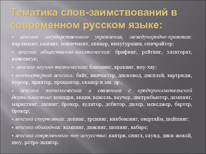 Тематика слов-заимствований в современном русском языке: лексика государственного управления, международно-правовая: парламент, саммит, импичмент, спикер,