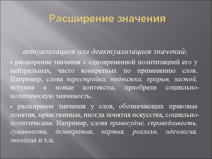 Расширение значения актуализациея или деактуализациея значений: расширение значения с одновременной политизацией его у нейтральных,