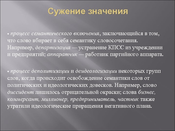 Сужение значения процесс семантического включения, заключающийся в том, что слово вбирает в себя семантику