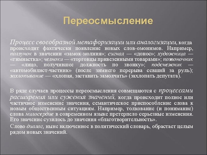 Переосмысление Процесс своеобразной метафоризации или аналогизации, когда происходит фактически появление новых слов омонимов. Например,