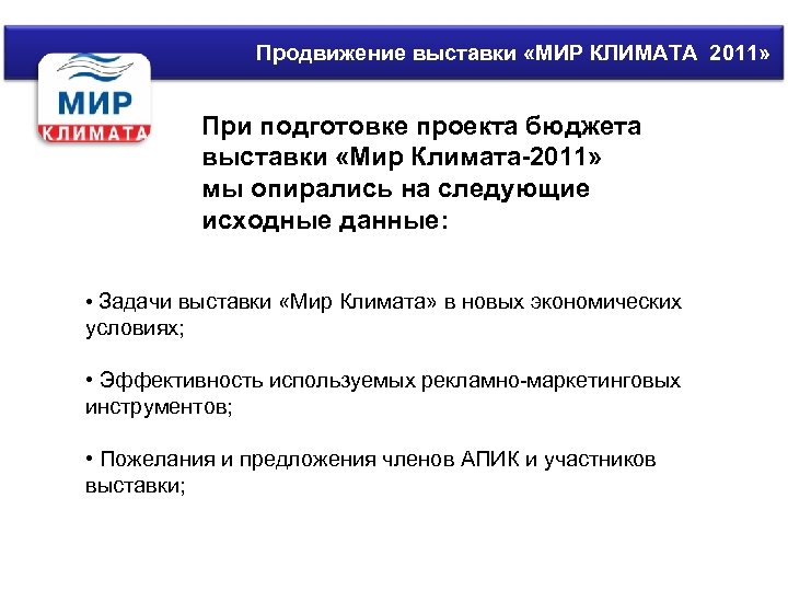 Продвижение выставки «МИР КЛИМАТА 2011» При подготовке проекта бюджета выставки «Мир Климата-2011» мы опирались