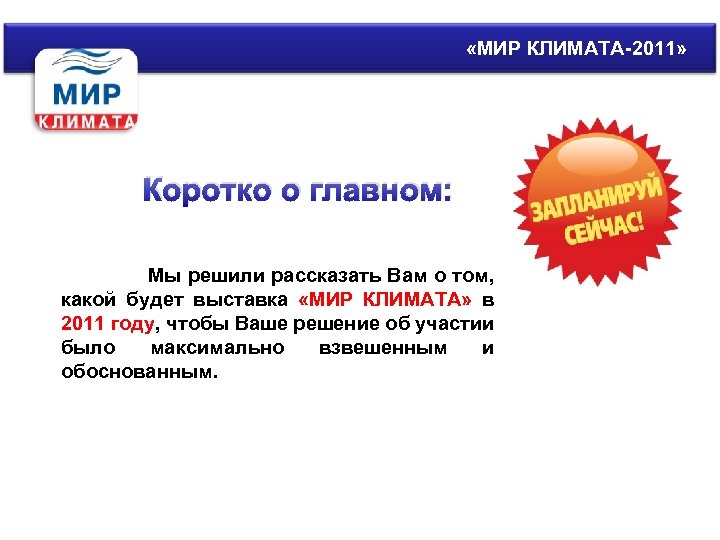  «МИР КЛИМАТА-2011» Коротко о главном: Мы решили рассказать Вам о том, какой будет