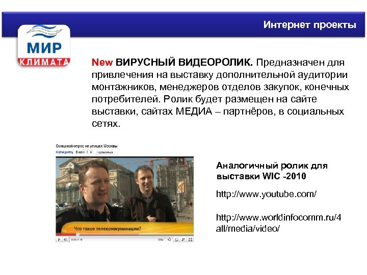 Интернет проекты New ВИРУСНЫЙ ВИДЕОРОЛИК. Предназначен для привлечения на выставку дополнительной аудитории монтажников, менеджеров