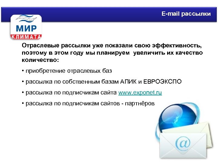 E-mail рассылки Отраслевые рассылки уже показали свою эффективность, поэтому в этом году мы планируем