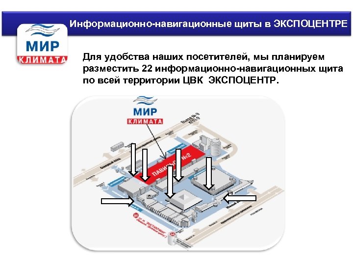 Информационно-навигационные щиты в ЭКСПОЦЕНТРЕ Для удобства наших посетителей, мы планируем разместить 22 информационно-навигационных щита