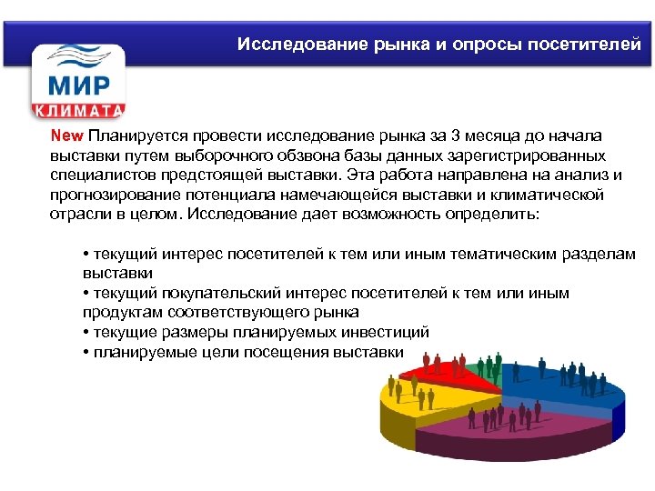 Исследование рынка и опросыпосетителей Аудит баерского потенциала посетителей New Планируется провести исследование рынка за