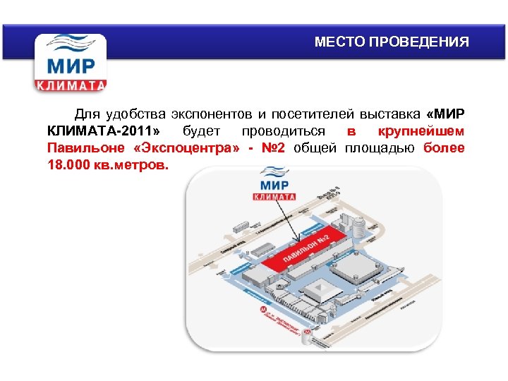 МЕСТО ПРОВЕДЕНИЯ Для удобства экспонентов и посетителей выставка «МИР КЛИМАТА-2011» будет проводиться в крупнейшем