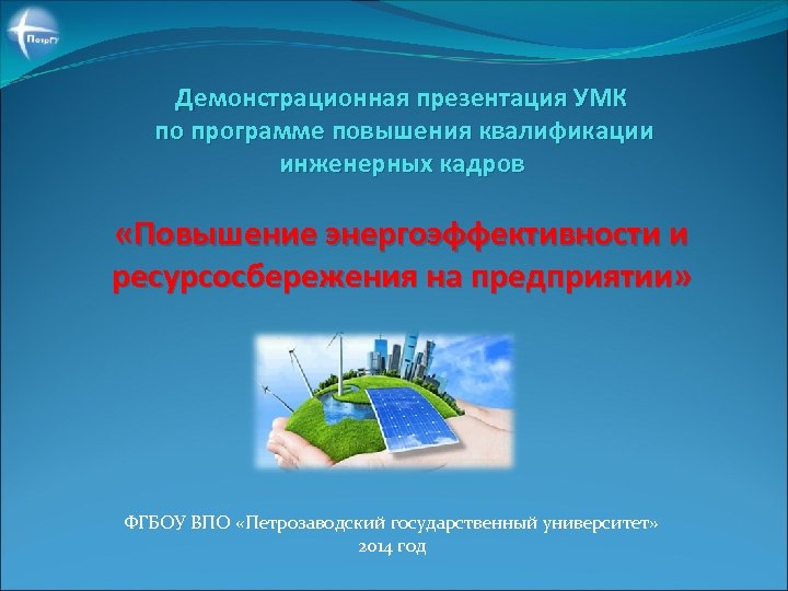 Демонстрационная презентация УМК по программе повышения квалификации инженерных кадров «Повышение энергоэффективности и ресурсосбережения на