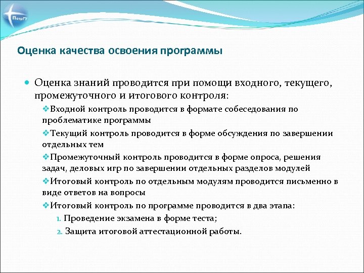 Оценка качества освоения программы Оценка знаний проводится при помощи входного, текущего, промежуточного и итогового