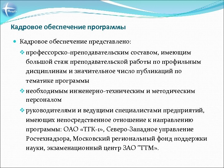 Кадровое обеспечение программы Кадровое обеспечение представлено: v профессорско-преподавательским составом, имеющим большой стаж преподавательской работы