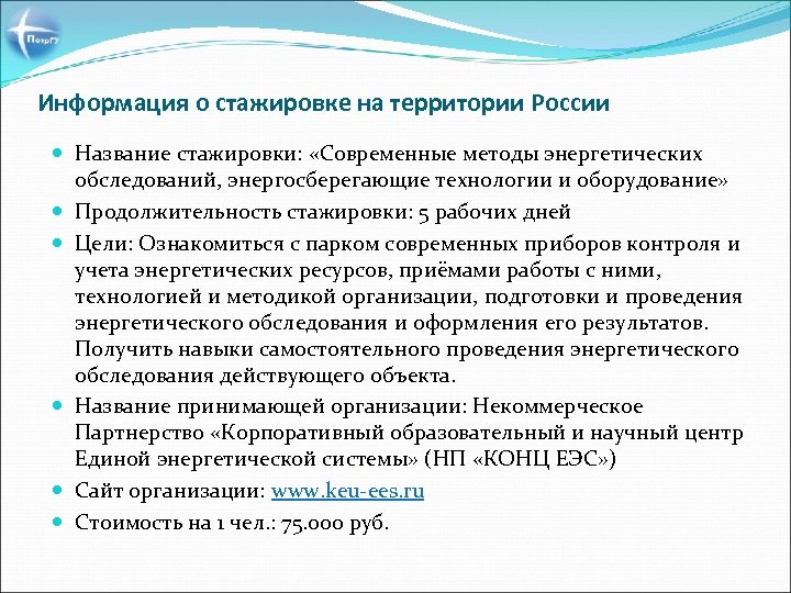 Информация о стажировке на территории России Название стажировки: «Современные методы энергетических обследований, энергосберегающие технологии