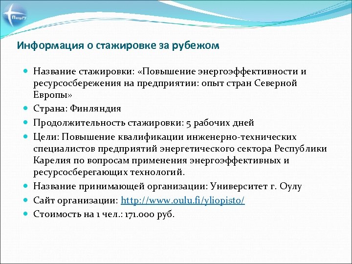 Информация о стажировке за рубежом Название стажировки: «Повышение энергоэффективности и ресурсосбережения на предприятии: опыт