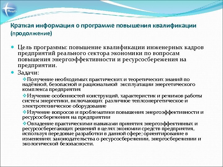 Краткая информация о программе повышения квалификации (продолжение) Цель программы: повышение квалификации инженерных кадров предприятий