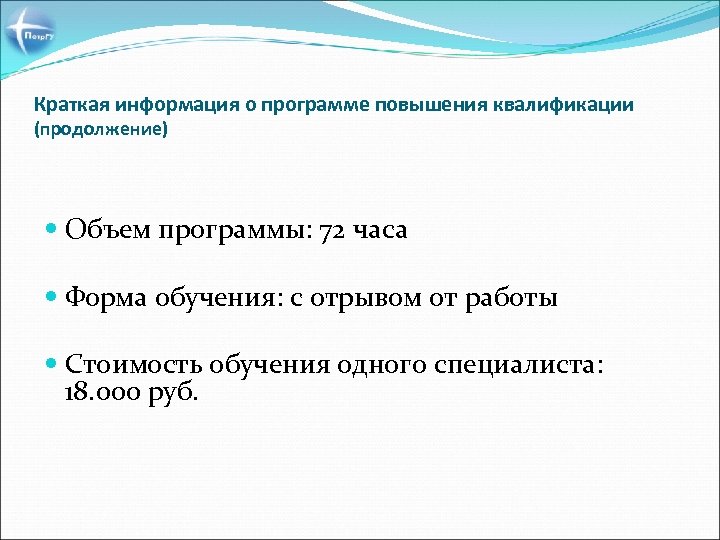 Краткая информация о программе повышения квалификации (продолжение) Объем программы: 72 часа Форма обучения: с