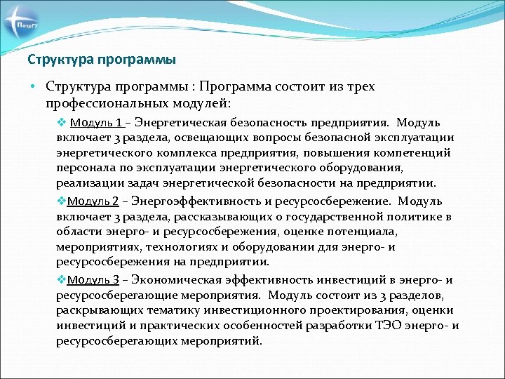 Структура программы • Структура программы : Программа состоит из трех профессиональных модулей: v Модуль