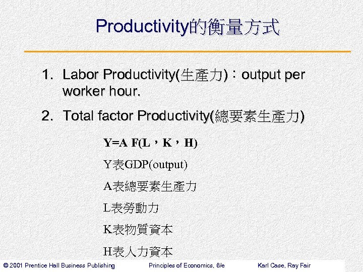 Productivity的衡量方式 1. Labor Productivity(生產力)：output per worker hour. 2. Total factor Productivity(總要素生產力) Y=A F(L，K，H) Y表GDP(output)