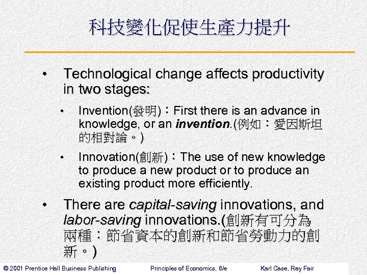 科技變化促使生產力提升 • Technological change affects productivity in two stages: • • • Invention(發明)：First there
