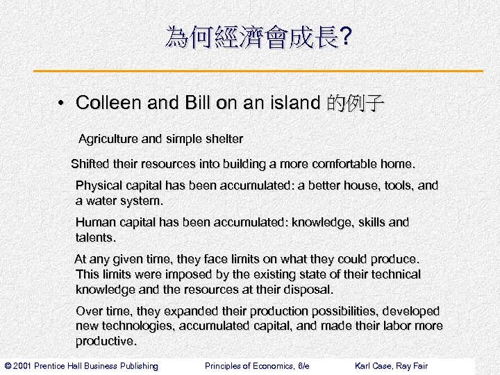 為何經濟會成長? • Colleen and Bill on an island 的例子 Agriculture and simple shelter Shifted