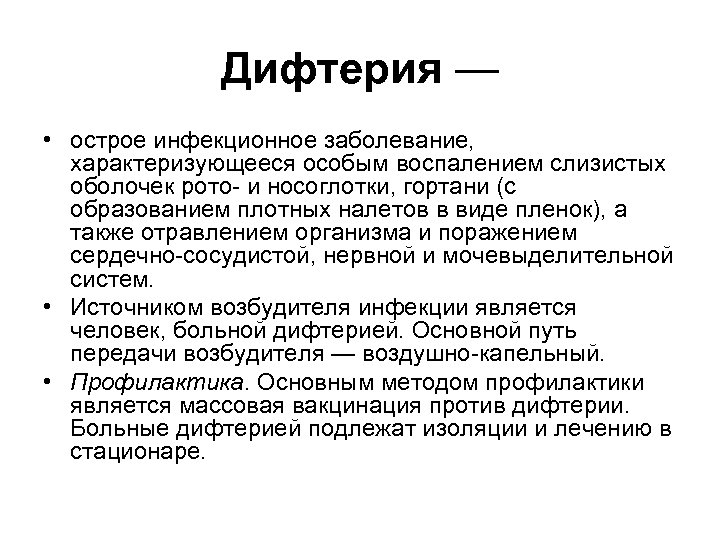 Дифтерия — • острое инфекционное заболевание, характеризующееся особым воспалением слизистых оболочек рото и носоглотки,
