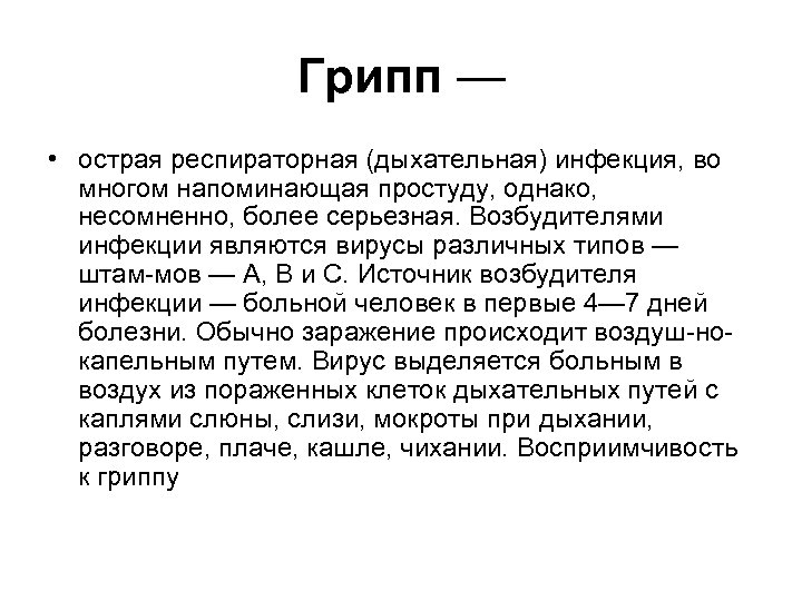 Грипп — • острая респираторная (дыхательная) инфекция, во многом напоминающая простуду, однако, несомненно, более